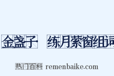 金盏子·练月萦窗组词是什么意思的图片